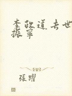 李政道去世 杨振宁