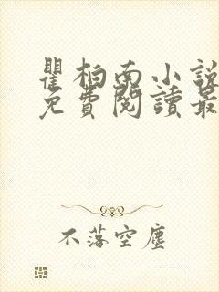 瞿柏南小说全文免费阅读最新章节