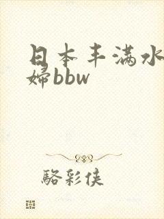 日本丰满水多少妇bbw