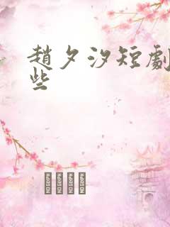 赵夕汐短剧有哪些