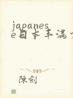 japanese日本丰满少妇高清a性