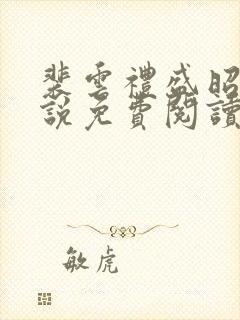 裴云礼盛昭宁小说免费阅读最新章节