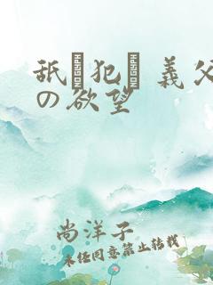 舐め犯し 义父の欲望