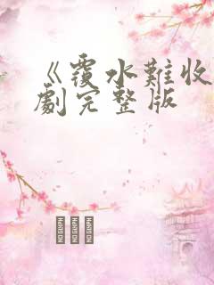 《覆水难收》短剧完整版