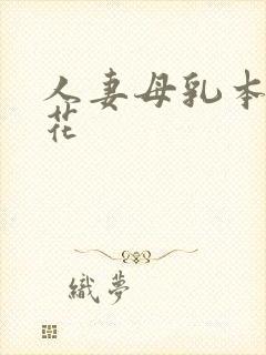 人妻母乳本庄优花