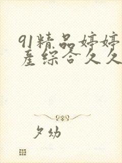 91精品婷婷国产综合久久