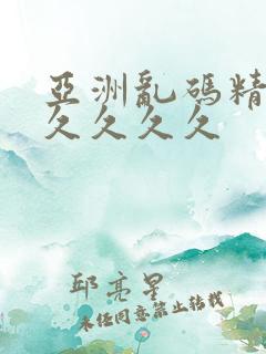 亚洲乱码精品久久久久久