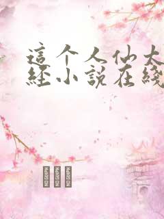 这个人仙太过正经小说在线