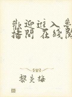 欢迎进入梦魇直播间 在线阅读