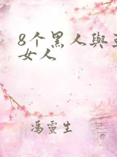 8个黑人与亚洲女人