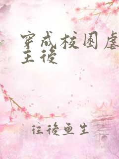 穿成校园虐文女主后