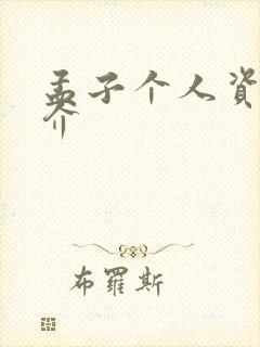 孟子个人资料简介