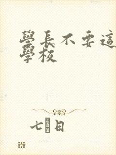 学长不要这是在学校