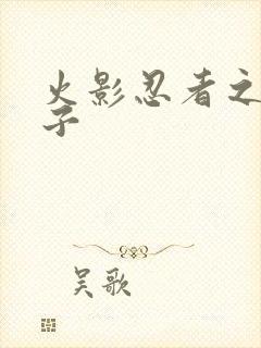 火影忍者之神之子