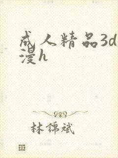 成人精品3d动漫h