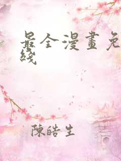 最全漫画免费在线