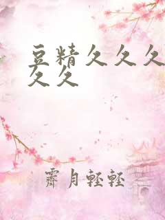 豆精久久久久久久久