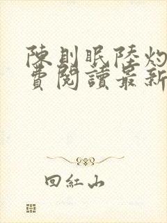 陈则眠陆灼年免费阅读最新章节列表