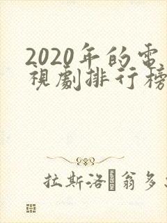 2020年的电视剧排行榜前十名