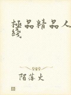 极品精品人妻在线