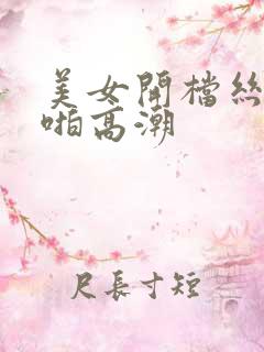 美女开档丝袜啪啪高潮