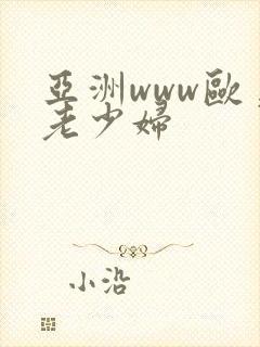 亚洲www欧美老少妇