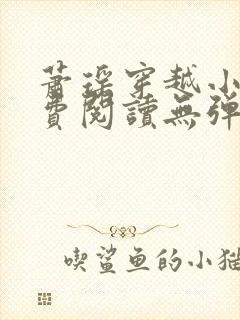 萧瑶穿越小说免费阅读无弹窗