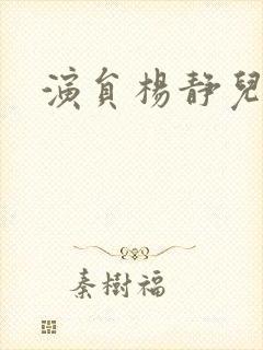 演员杨静儿年龄