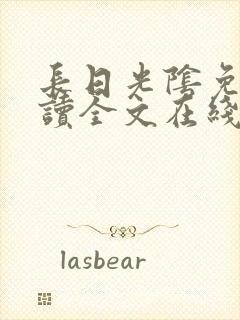 长日光阴免费阅读全文在线阅读无弹窗笔趣阁