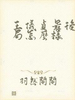 王仪贞最后的结局怎么样