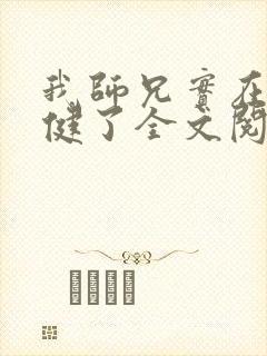 我师兄实在太稳健了全文阅读全文