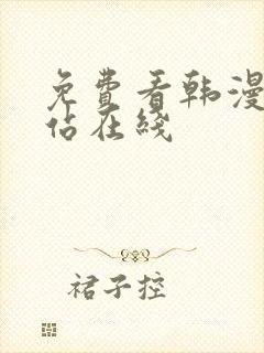 免费看韩漫的网站在线