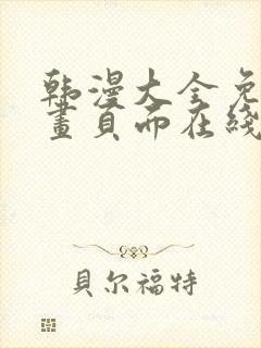 韩漫大全免费漫画页面在线看漫画