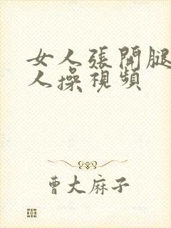 女人张开腿让男人操视频