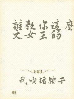 谁教你这么当虐文女主的