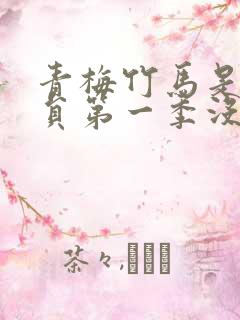 青梅竹马是消防员第一季没删减