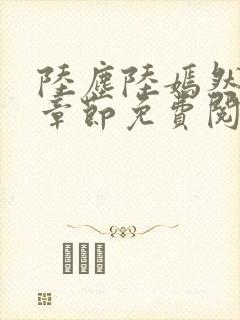 陆尘陆嫣然最新章节免费阅读