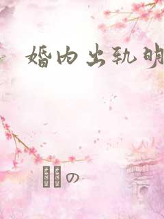 婚内出轨明星