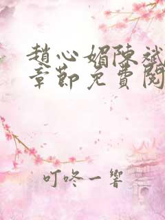 赵心媚陈斌最新章节免费阅读小说