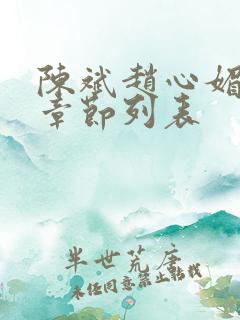 陈斌赵心媚最新章节列表