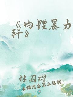 《肉体暴力强伦轩》