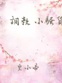 调教 小骚货