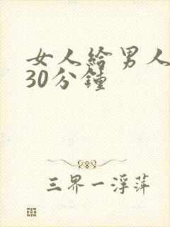 女人给男人捅了30分钟