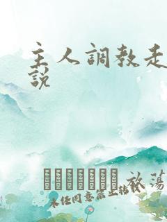 主人调教走绳小说