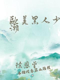 欧美黑人少妇喷潮