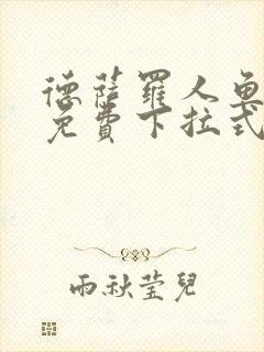 德萨罗人鱼漫画免费下拉式