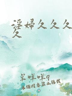 淫妇久久久久久久