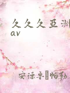 久久久亚洲最新av