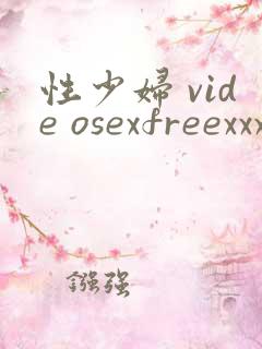 性少妇 vide osexfreexxx片