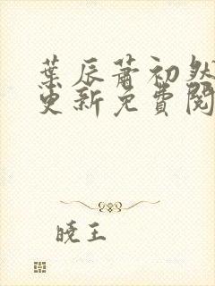 叶辰萧初然最新更新免费阅读小说